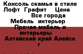 Консоль-скамья в стиле Лофт “Графит“ › Цена ­ 13 900 - Все города Мебель, интерьер » Прочая мебель и интерьеры   . Алтайский край,Алейск г.